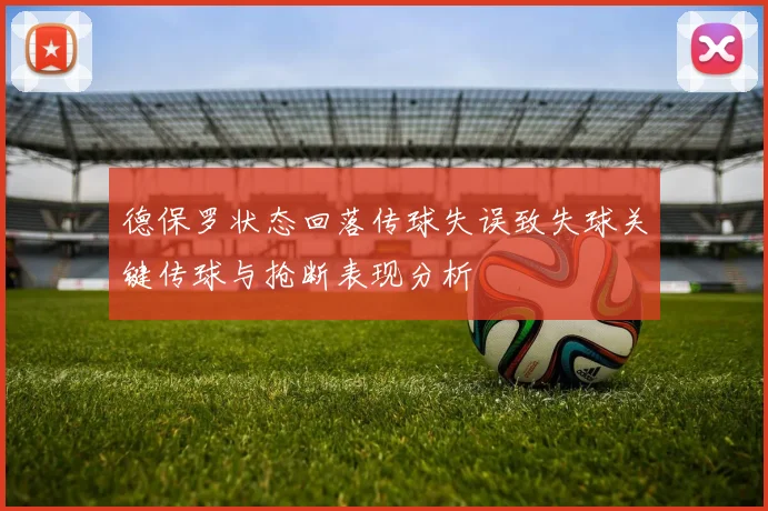 德保罗状态回落传球失误致失球关键传球与抢断表现分析