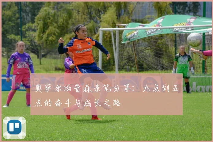 奥萨尔汤普森亲笔分享：九点到五点的奋斗与成长之路