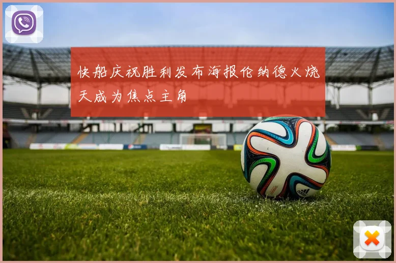 快船庆祝胜利发布海报伦纳德火烧天成为焦点主角