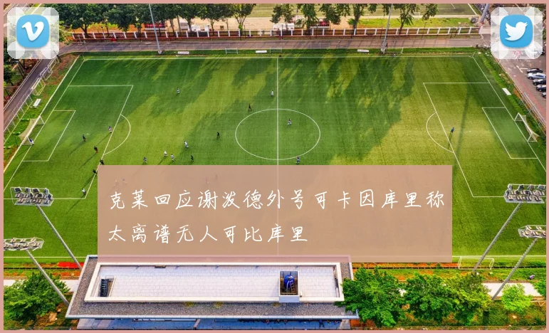 克莱回应谢泼德外号可卡因库里称太离谱无人可比库里