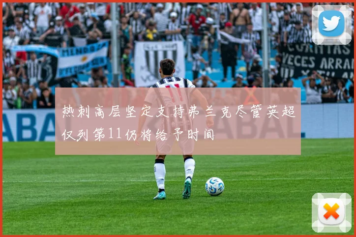热刺高层坚定支持弗兰克尽管英超仅列第11仍将给予时间