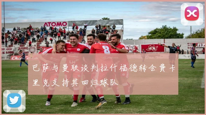 巴萨与曼联谈判拉什福德转会费卡里克支持其回归球队