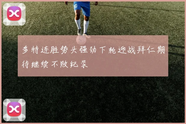 多特连胜势头强劲下轮迎战拜仁期待继续不败纪录